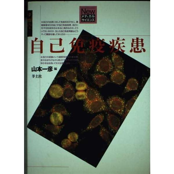 【中古】自己免疫疾患 NM21 (Newメディカルサイエンス NM21)