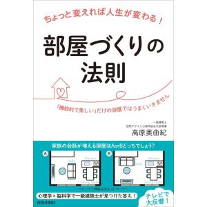 【中古】ちょっと変えれば人生が変わる部屋づくりの法則