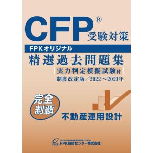 【中古】ＣＦＰ受験対策精選過去問題集 不動産運用設計(2022−23年版)