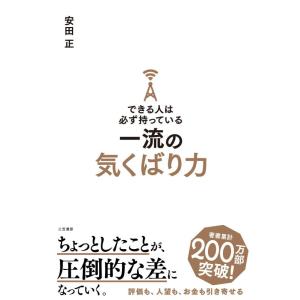 【中古】できる人は必ず持っている一流の気くばり力 (単行本)