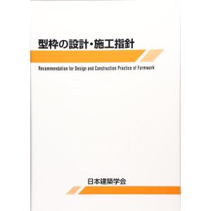 【中古】型枠の設計・施工指針
