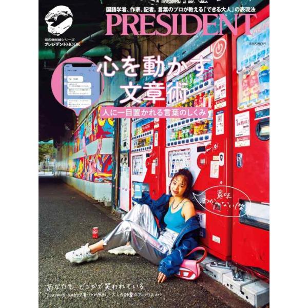 【中古】心を動かす文章術 人に一目置かれる言葉のしくみ (プレジデントムック)