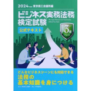 【中古】ビジネス実務法務検定試験?３級公式テキスト〈2024年度版〉