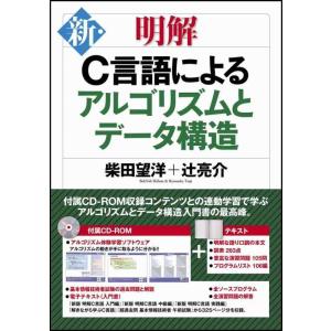 【中古】新・明解C言語によるアルゴリズムとデータ構造
