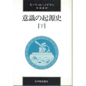 【中古】意識の起源史 (下)