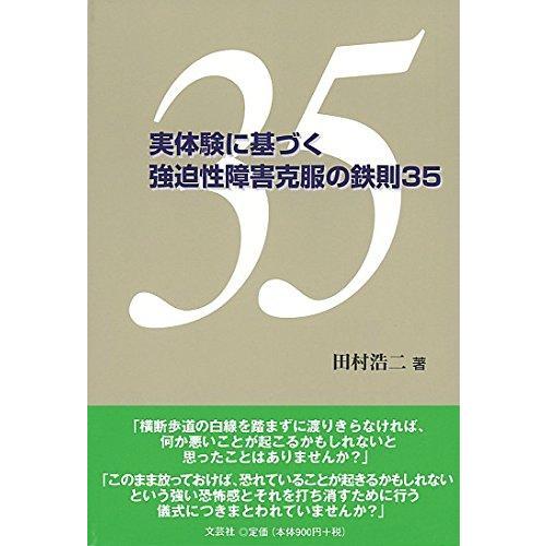 【中古】実体験に基づく強迫性障害克服の鉄則35