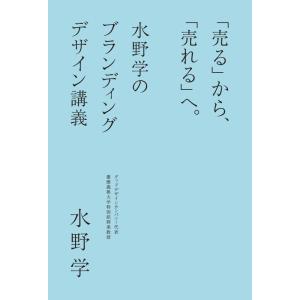 【中古】「売る」から、「売れる」へ。 水野学のブランディングデザイン講義