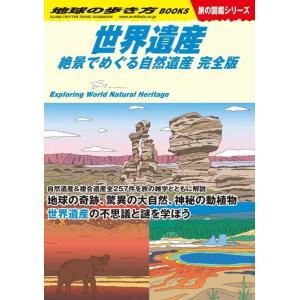 【中古】W13 世界遺産 絶景でめぐる自然遺産 完全版 (地球の歩き方W)