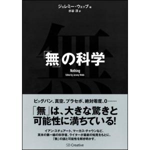 【中古】「無」の科学