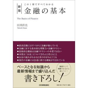 【中古】[新版]この1冊ですべてわかる 金融の基本