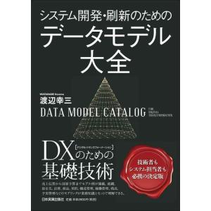 【中古】システム開発・刷新のための データモデル大全