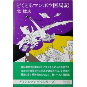 【中古】どくとるマンボウ医局記
