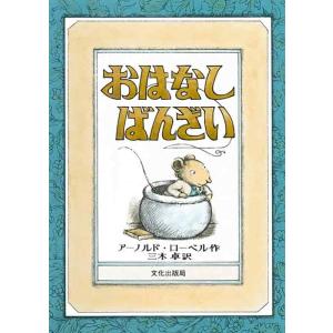 【中古】おはなし ばんざい (ミセスこどもの本)