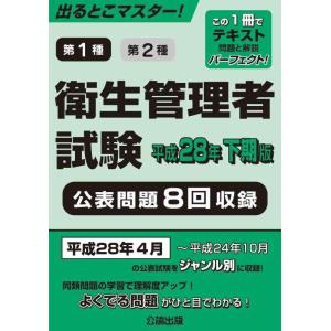 【中古】出るとこマスター 衛生管理者試験 平成28年 下期版