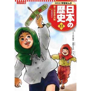 【中古】集英社 コンパクト版 学習まんが 日本の歴史 17 第二次世界大戦 昭和時代 II