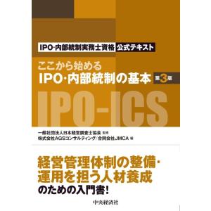 【中古】ここから始めるIPO・内部統制の基本〈第3版〉: IPO・内部統制実務士資格公式テキスト