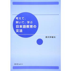 【中古】考えて、解いて、学ぶ日本語教育の文法