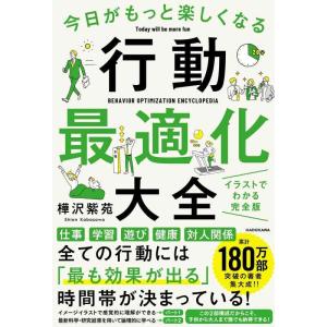 【中古】今日がもっと楽しくなる行動最適化大全 ベストタイムにベストルーティンで常に「最高の1日」を作...