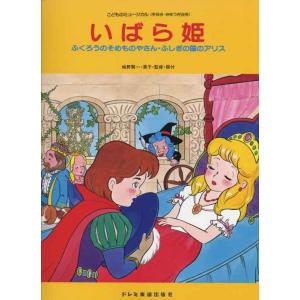 【中古】いばら姫 (こどものミュージカル)