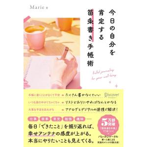 【中古】今日の自分を肯定する 箇条書き手帳術【DL特典：本編未掲載「手帳とつなぐと便利なデジタルツー...