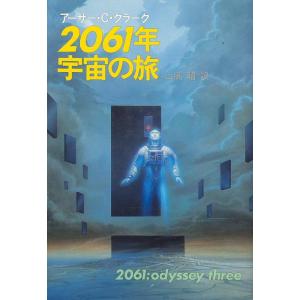 【中古】2061年宇宙の旅 (海外SFノヴェルズ)