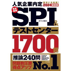 【中古】2024最新版 完全最強SPI&amp;テストセンター1700題