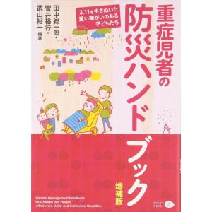【中古】重症児者の防災ハンドブック―3.11を生きぬいた重い障がいのある子どもたち