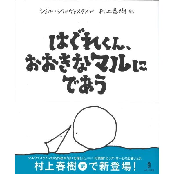 【中古】はぐれくん、おおきなマルにであう