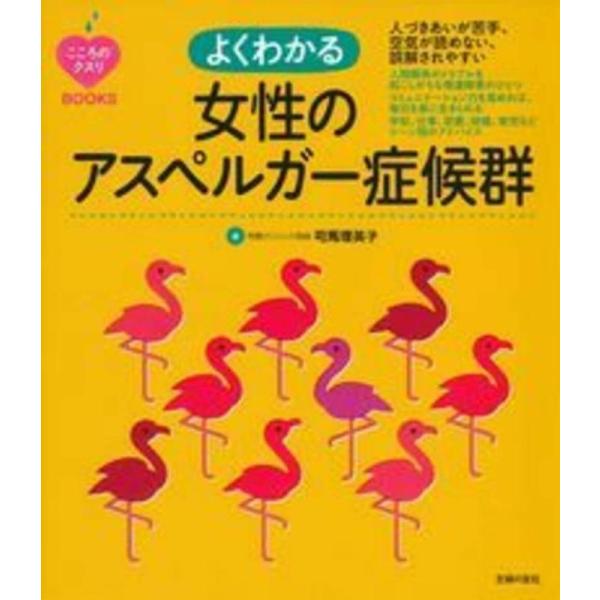 【中古】こころのクスリＢＯＯＫＳ　よくわかる女性のアスペルガー症候群