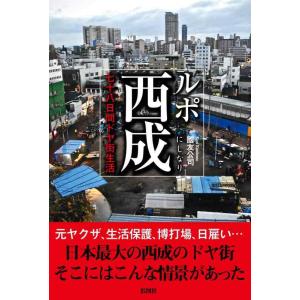 【中古】ルポ西成 七十八日間ドヤ街生活
