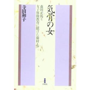 【中古】気骨の女(ひと): 森田正馬と女子体操教育に賭けた藤村トヨ