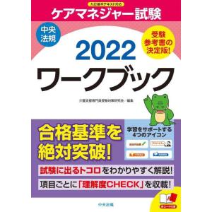 【中古】ケアマネジャー試験ワークブック2022