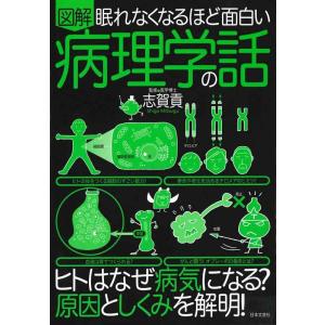 【中古】眠れなくなるほど面白い 図解 病理学の話: ヒトはなぜ病気になる?原因としくみを解明