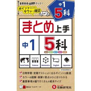 【中古】中学 まとめ上手 5科 1年: ポイントだけをサクッと復習 (受験研究社)