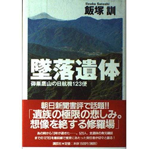 【中古】墜落遺体: 御巣鷹山の日航機123便
