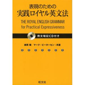 【中古】【例文暗記CD付】表現のための実践ロイヤル英文法