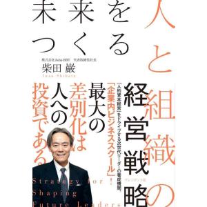 【中古】未来をつくる人と組織の経営戦略
