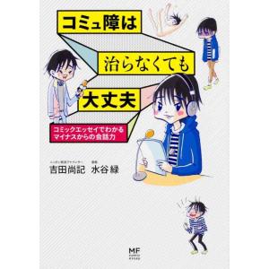 【中古】コミュ障は治らなくても大丈夫 コミックエッセイでわかるマイナスからの会話力 (メディアファク...
