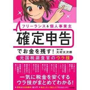 【中古】フリーランス＆個人事業主 　確定申告でお金を残す元国税調査官のウラ技　第11版