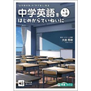 【中古】中学英語を〈もう一度〉はじめからていねいに (「全年齢対象」の「学び直し」教室)