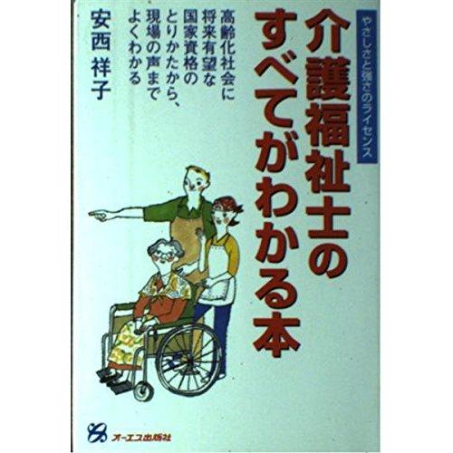 【中古】介護福祉士のすべてがわかる本