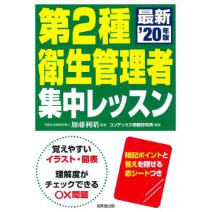 【中古】第2種衛生管理者 集中レッスン ’20年版