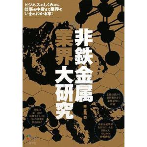 【中古】非鉄金属業界大研究