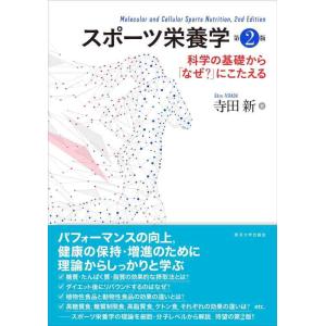 【中古】スポーツ栄養学 第2版: 科学の基礎から「なぜ?」にこたえる
