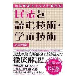 【中古】元法制局キャリアが教える 民法を読む技術・学ぶ技術