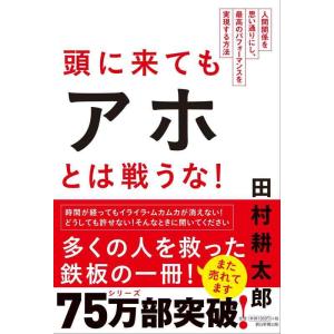 【中古】頭に来てもアホとは戦うな 人間関係を思い通りにし、最高のパフォーマンスを実現する方法