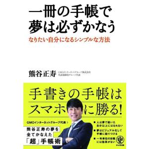 【中古】一冊の手帳で夢は必ずかなう - なりたい自分になるシンプルな方法