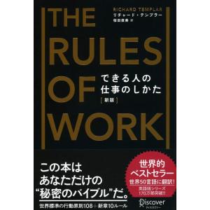 【中古】できる人の仕事のしかた[新版] (リチャード・テンプラーのRulesシリーズ)