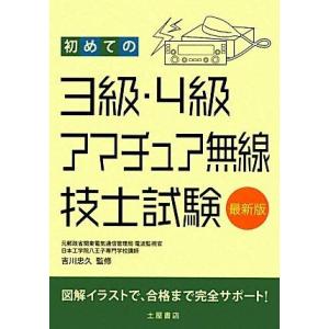【中古】初めての3級・4級アマチュア無線技士試験
