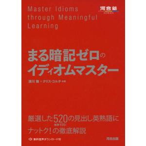 【中古】まる暗記ゼロのイディオムマスター (河合塾シリーズ)